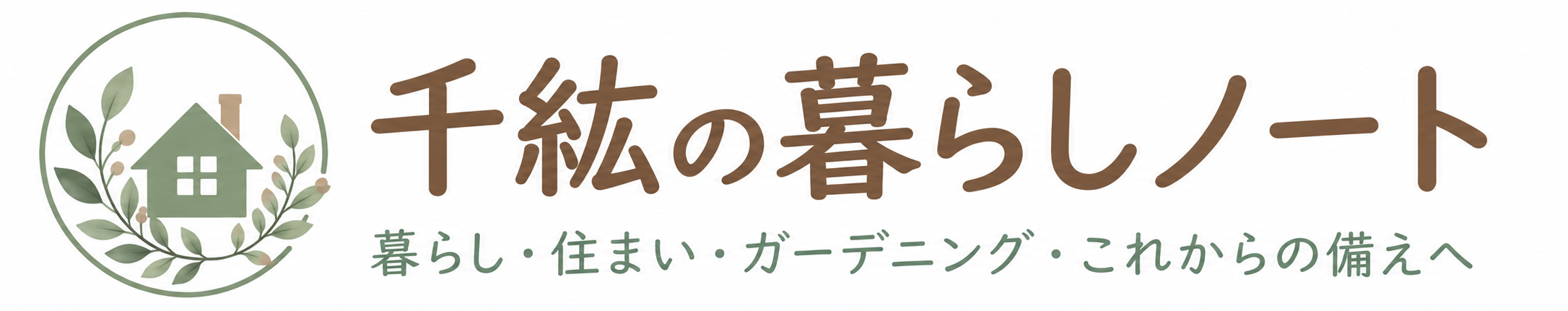 千紘の暮らしノート