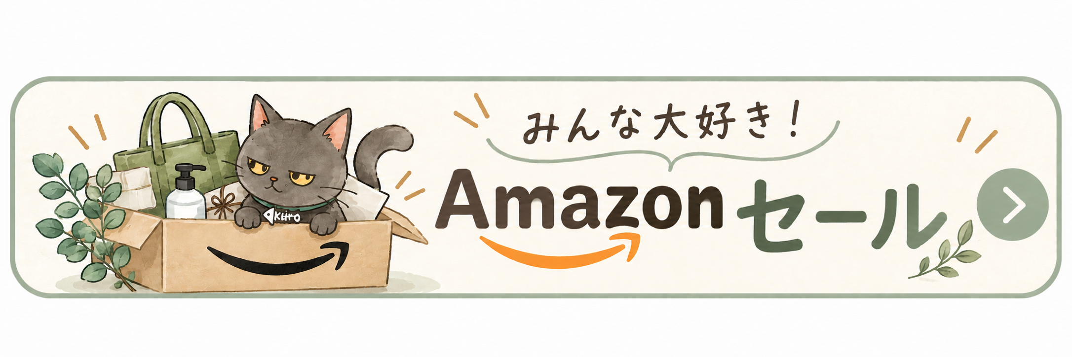 みんな大好き！Amazonセール